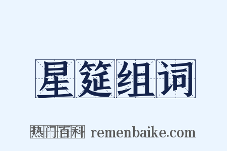 星筵组词是什么意思的图片